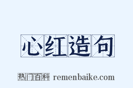 心红造句是什么意思的图片